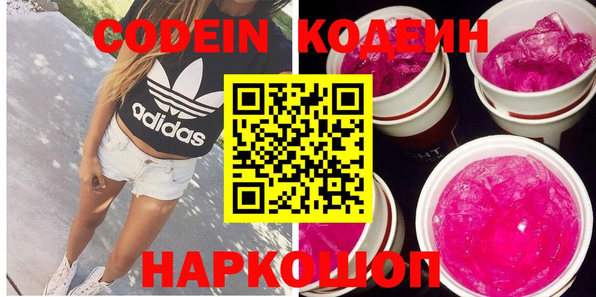 Тольятти  Codein напиток Lean (лин)  Вход с VPN  Кодеин Purple Drank 